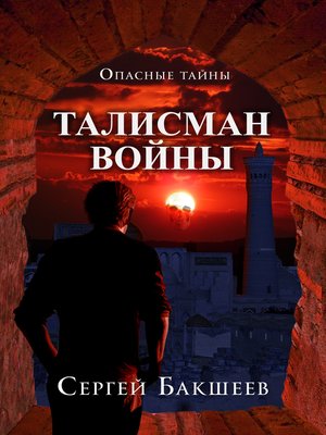 cover image of Талисман войны